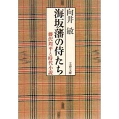 海坂藩の侍たち　藤沢周平と時代小説