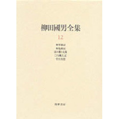 柳田国男全集　１２　野草雑記　野鳥雑記　豆の葉と太陽　こども風土記　菅江真澄