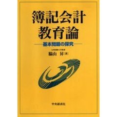 簿記会計教育論　基本問題の探究