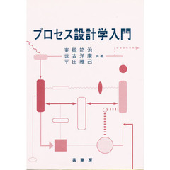 プロセス設計学入門