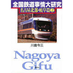 全国鉄道事情大研究　名古屋北部・岐阜篇２