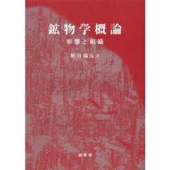 鉱物学概論　形態と組織