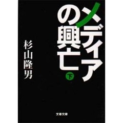 メディアの興亡　下