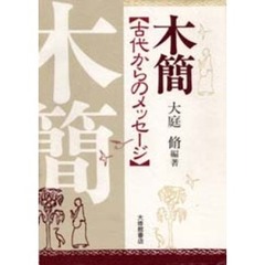 木簡　古代からのメッセージ