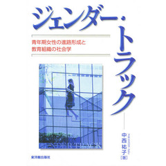 ジェンダー・トラック　青年期女性の進路形成と教育組織の社会学