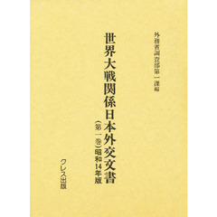 世界大戦関係日本外交文書　第１巻　復刻　昭和１４年版