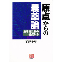 原点からの農薬論　生き物たちの視点から