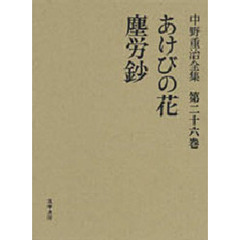 中野重治全集　第２６巻　定本版