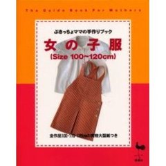 女の子服　Ｓｉｚｅ１００～１２０ｃｍ