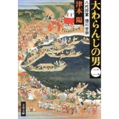 大わらんじの男　八代将軍徳川吉宗　２