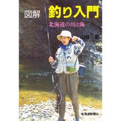 図解釣り入門　北海道の川と海