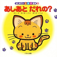 あしあとだれの？