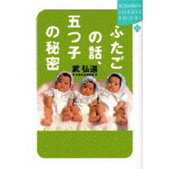ふたごの話、五つ子の秘密