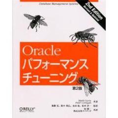 Ｏｒａｃｌｅパフォーマンスチューニング　第２版　第２版