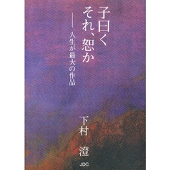 子曰くそれ、恕か　人生が最大の作品
