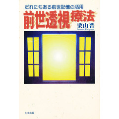 前世透視療法　だれにもある前世記憶の活用