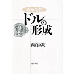 基軸通貨ドルの形成