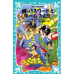 パスワードとホームズ４世　続