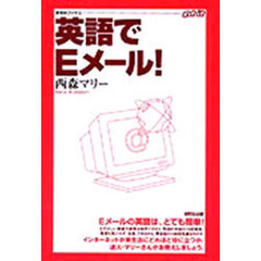 英語でＥメール！