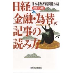 日経金融・為替記事の読み方　改訂３版