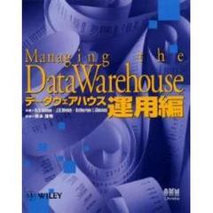 データウェアハウス　運用編
