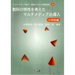 教科の特性を考えたマルチメディアの導入　小学校編