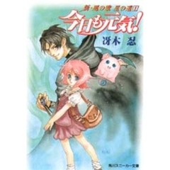 新・風の歌星の道　１　今日も元気！