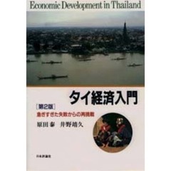 タイ経済入門　急ぎすぎた失敗からの再挑戦　第２版