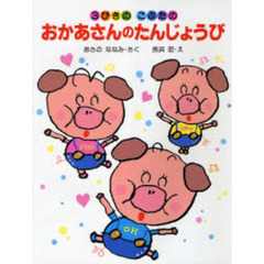 ３びきのこぶたのおかあさんのたんじょうび