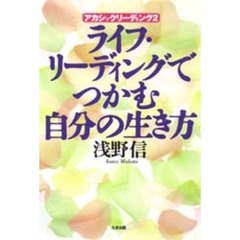 ライフ・リーディングでつかむ自分の生き方