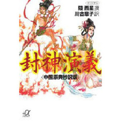 封神演義　中国原典抄訳版