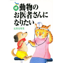 動物のお医者さんになりたい　続