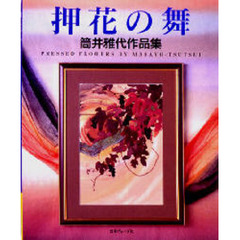 押花の舞　筒井雅代作品集