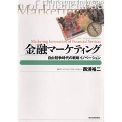金融マーケティング　自由競争時代の戦略イノベーション