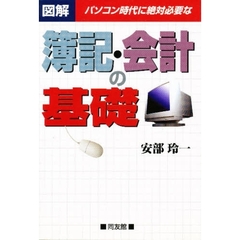 図解パソコン時代に絶対必要な簿記・会計の基礎