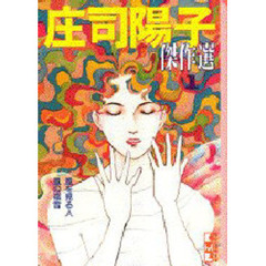 庄司陽子傑作選　１