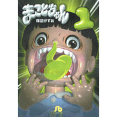 まことちゃん　１