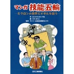 マンガ技能五輪　ミクロンの世界でメダルを競う
