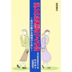 正しいお友達のつくり方　自分の豊かな時間のために