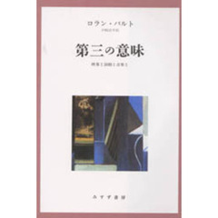 第三の意味　映像と演劇と音楽と