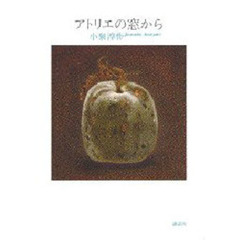 アトリエの窓から