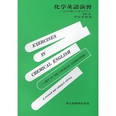 化学英語演習　英文文献への手がかり　増補３版