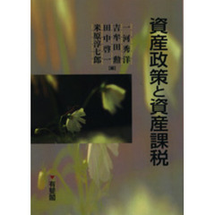 資産政策と資産課税