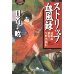 ストリップ血風録　道頓堀劇場主・矢野浩祐伝