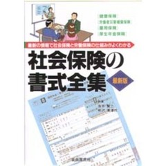 社会保険の書式全集　最新版