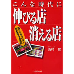 こんな時代に伸びる店消える店　信じられないほど売れる７つの法則