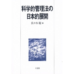 科学的管理法の日本的展開