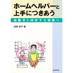 ホームヘルパーと上手につきあう　高齢者と同居する家族へ