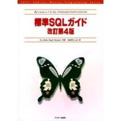 標準ＳＱＬガイド　改訂第４版