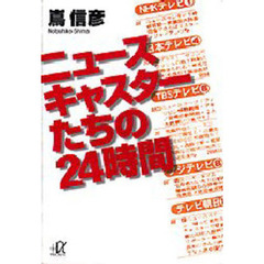 ニュースキャスターたちの２４時間